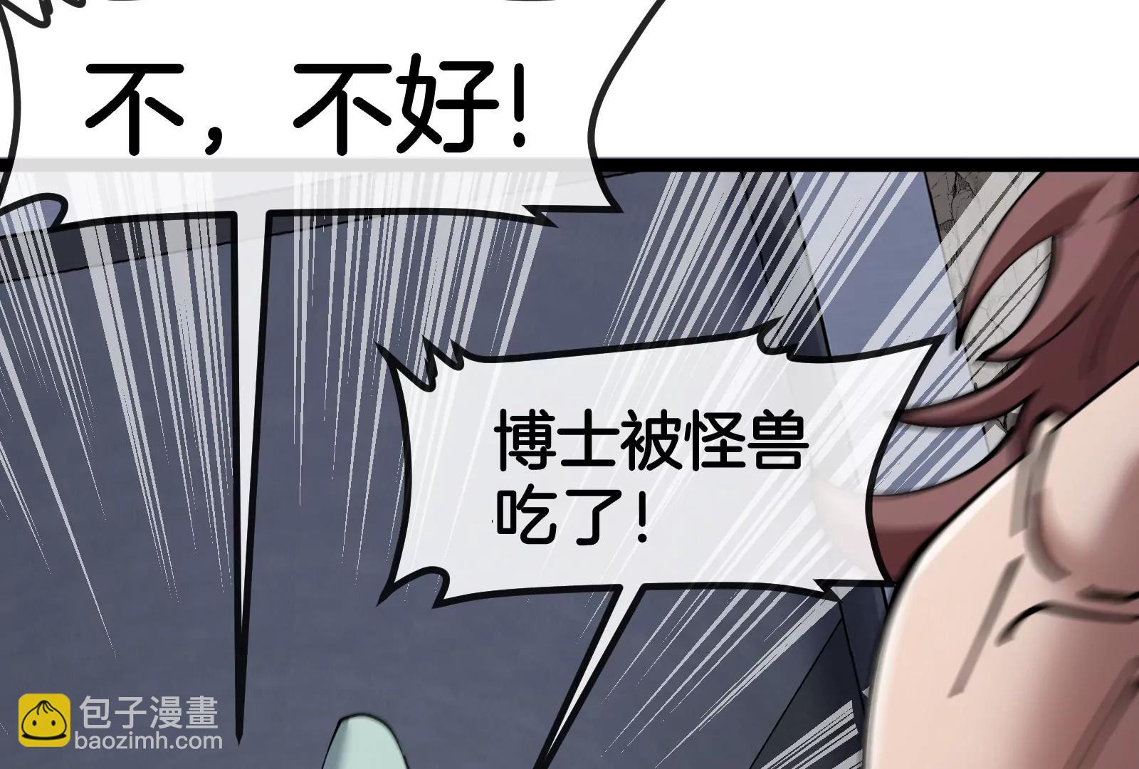 我是怪獸大主宰 - 第58話 博士被怪獸吃了！(3/4) - 8