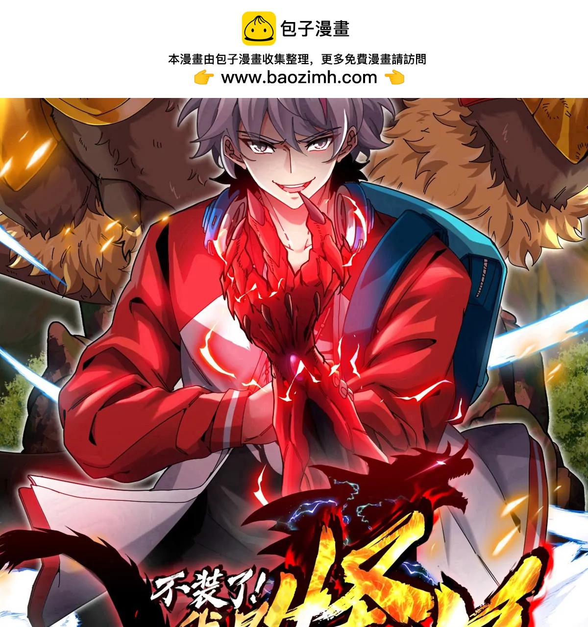 我是怪獸大主宰 - 第62話 老登，看我！(1/4) - 2