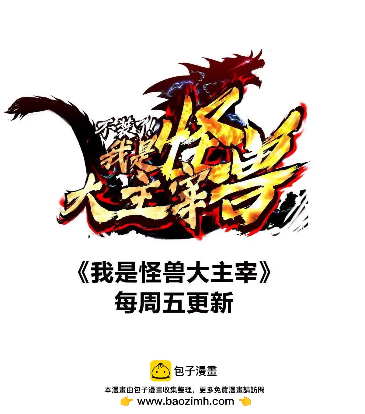 我是怪獸大主宰 - 第64話  猿狼戰鯀龍(4/4) - 1