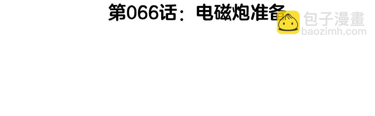 我是怪獸大主宰 - 第66話 電磁炮準備(1/3) - 5