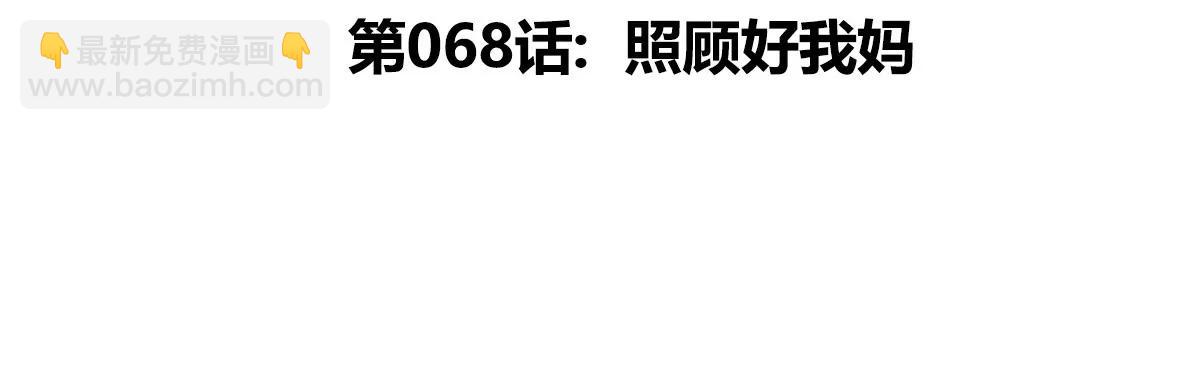 我是怪獸大主宰 - 第68話 照顧好我媽(1/3) - 5