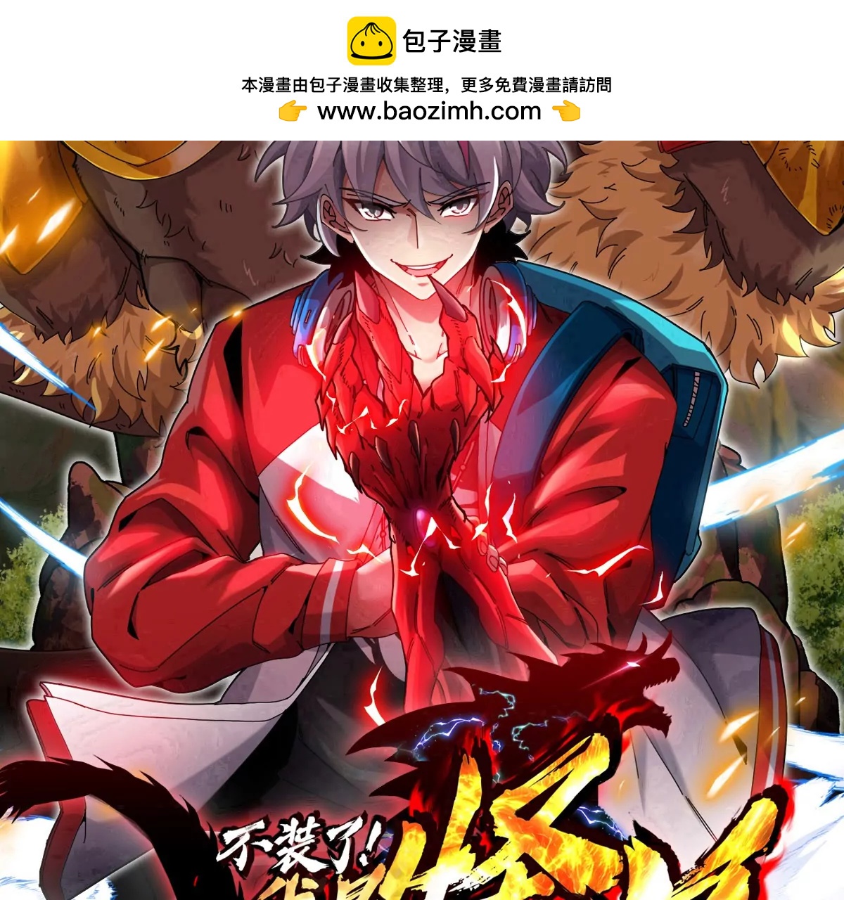我是怪獸大主宰 - 第72話  七大罪之欺騙(1/3) - 2