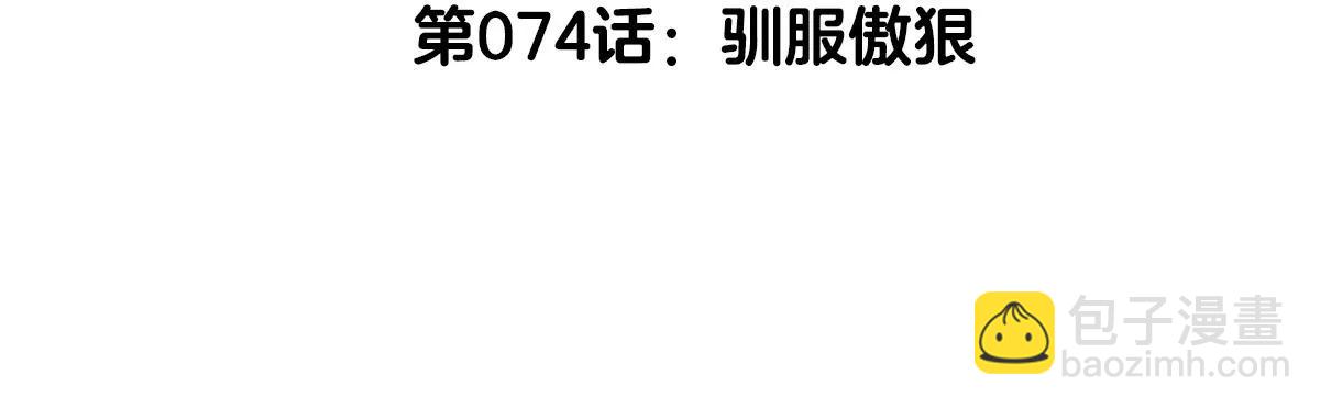 我是怪獸大主宰 - 第74話  馴服傲狠(1/3) - 5