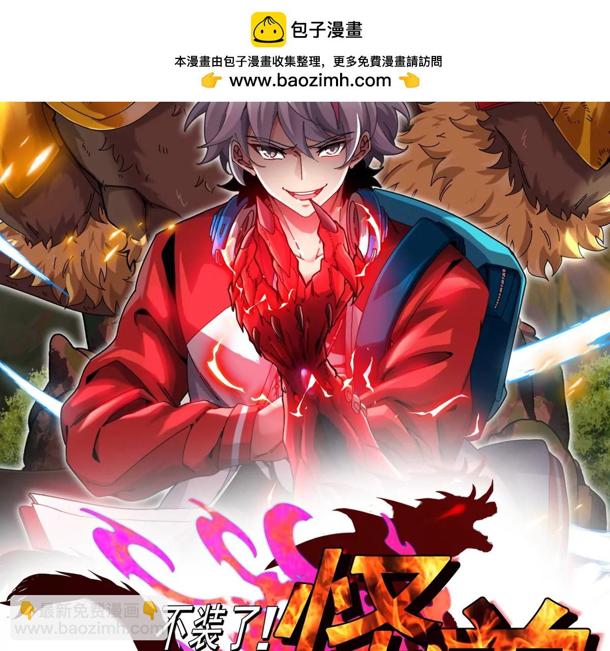 我是怪獸大主宰 - 第80話 表彰大會(1/3) - 2