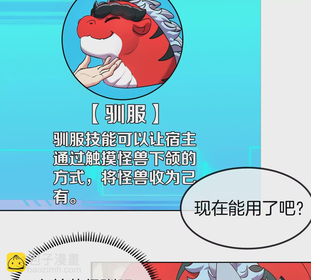 我是怪獸大主宰 - 第9話 馴服技能(1/3) - 6