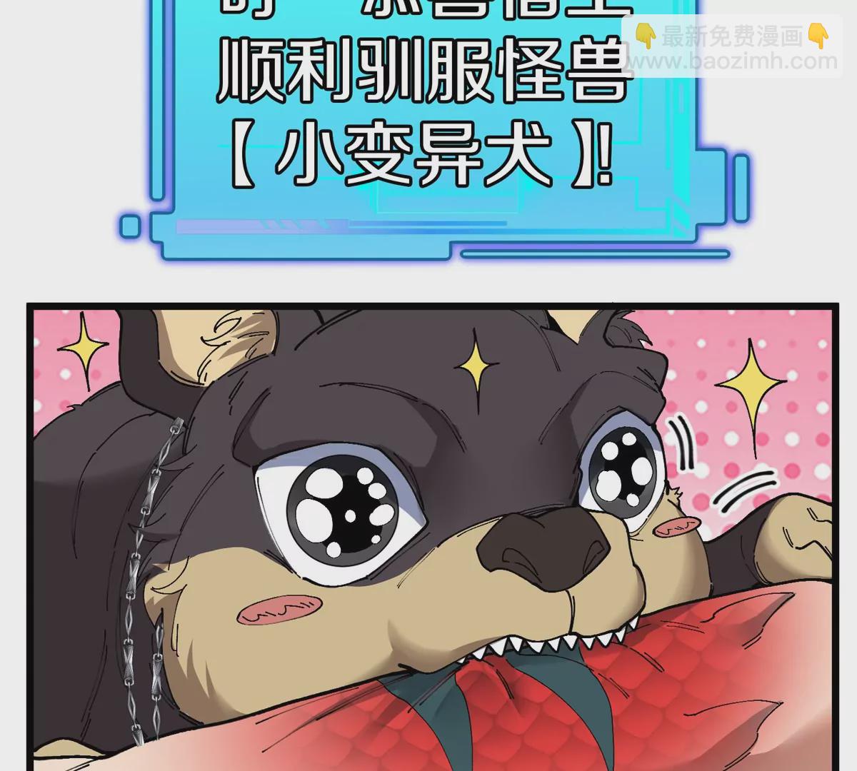 我是怪獸大主宰 - 第9話 馴服技能(2/3) - 7