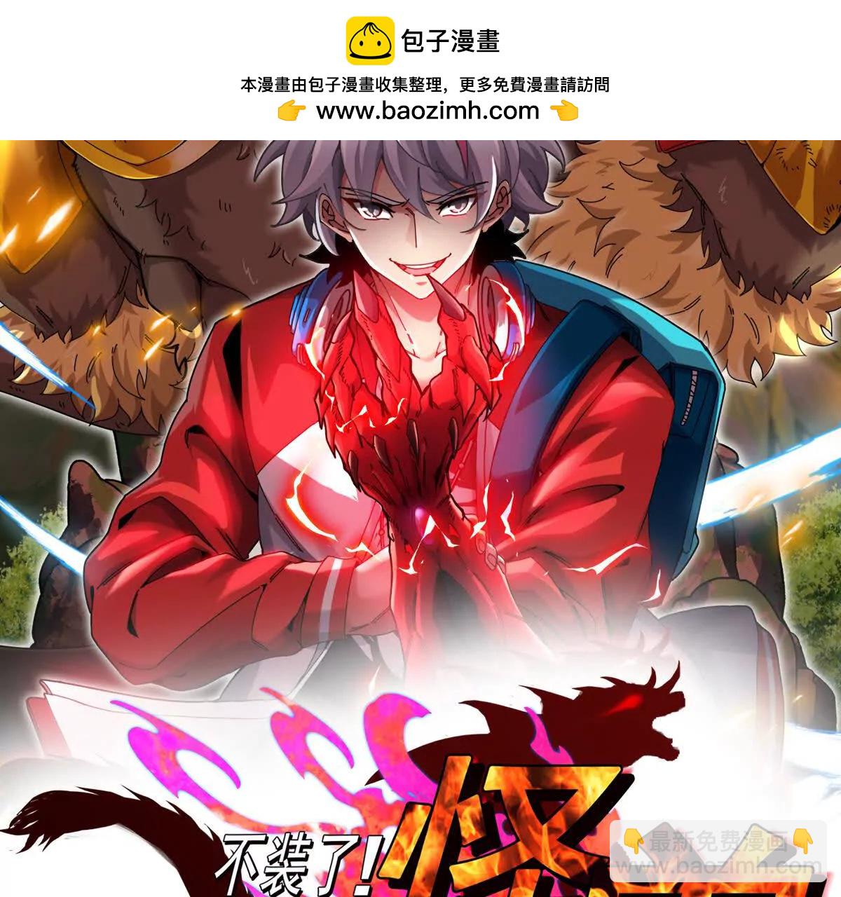 我是怪獸大主宰 - 第096話 轉彎！爆裂吐息(1/4) - 2