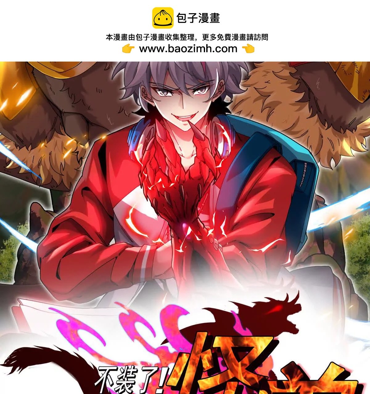我是怪獸大主宰 - 第098話  你父親的罪(1/5) - 2