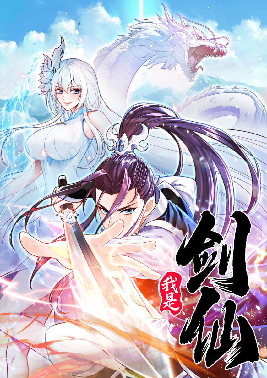 01 我是剑仙(1/2)-第2话