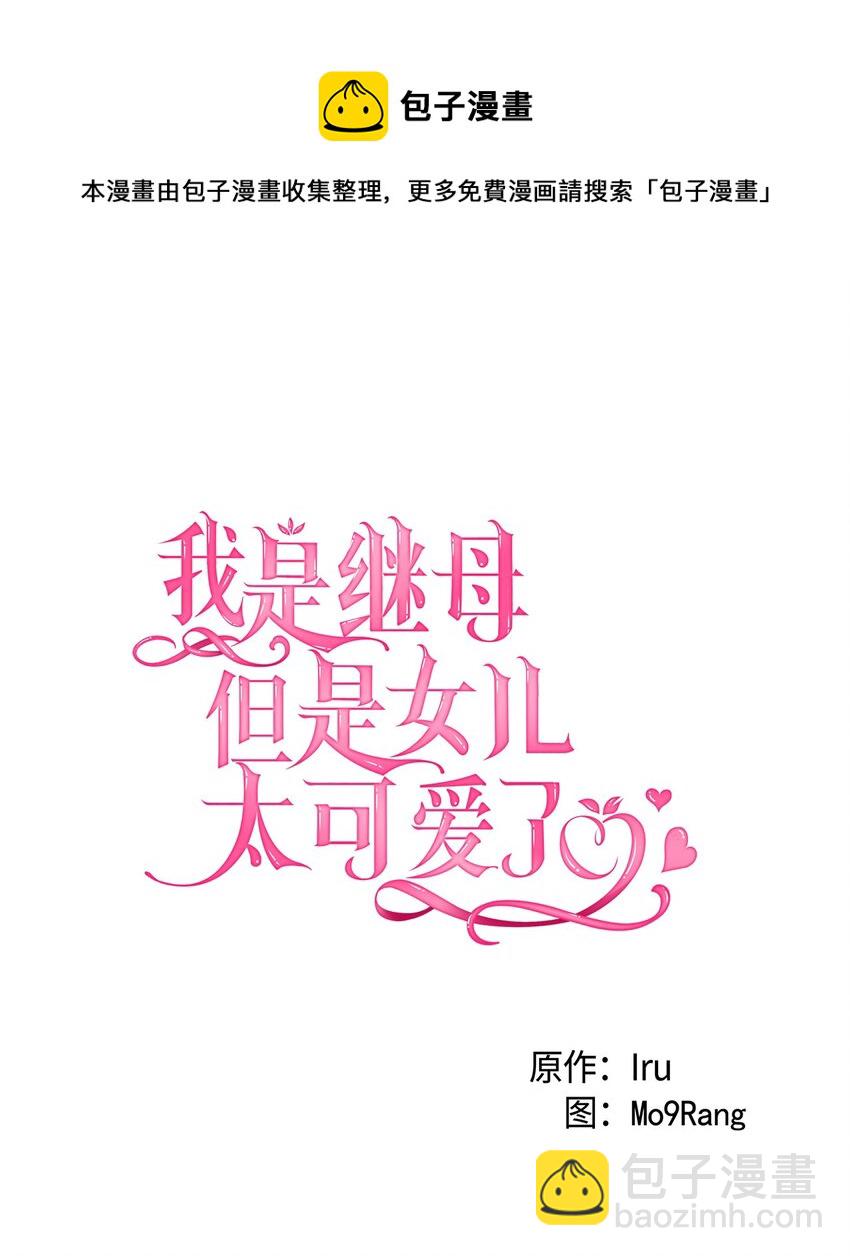 我是继母，但是女儿太可爱了 - 55 我们是一家人(1/2) - 1