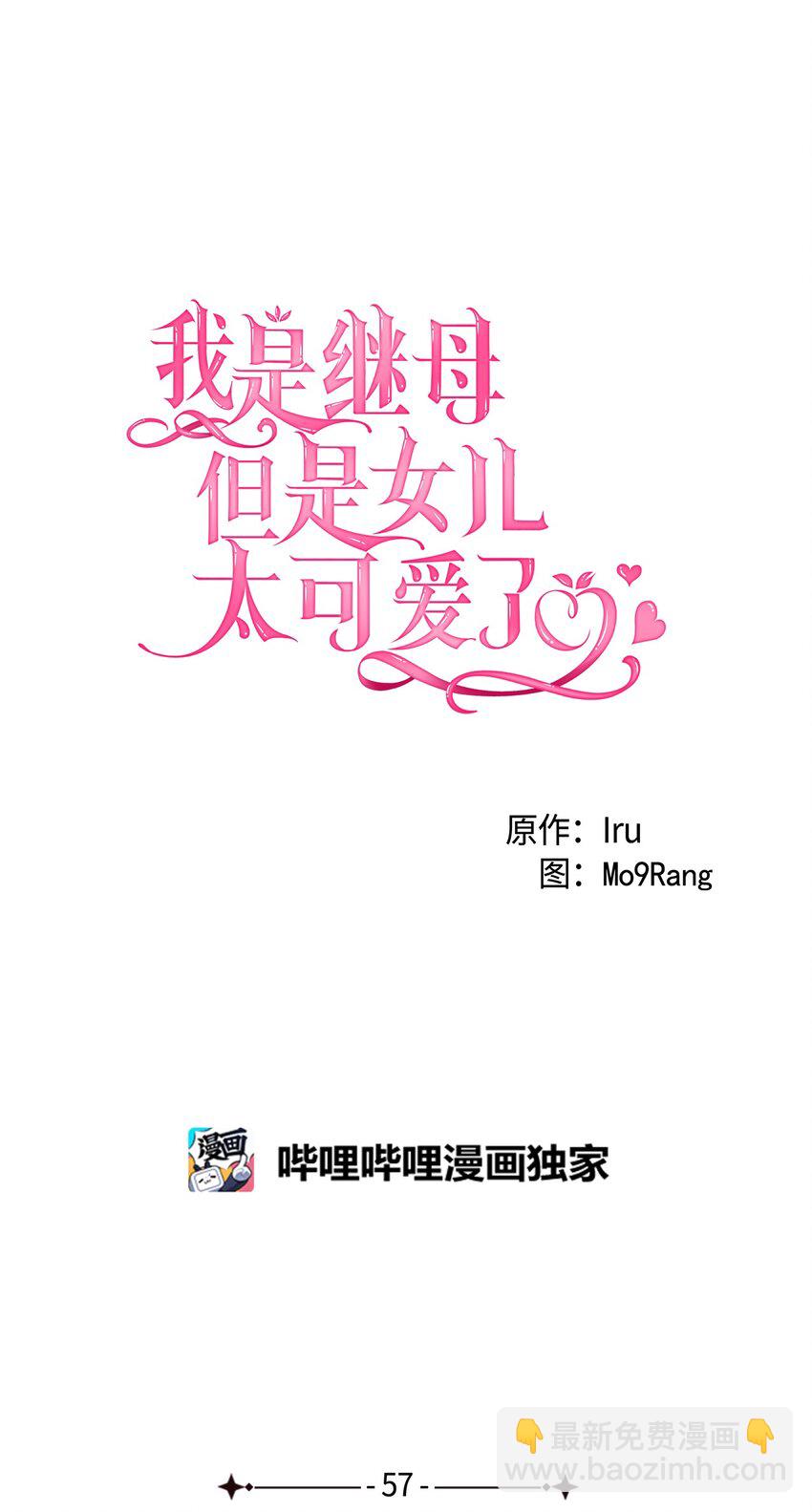 我是繼母，但是女兒太可愛了 - 57 他會公主抱了(1/2) - 3