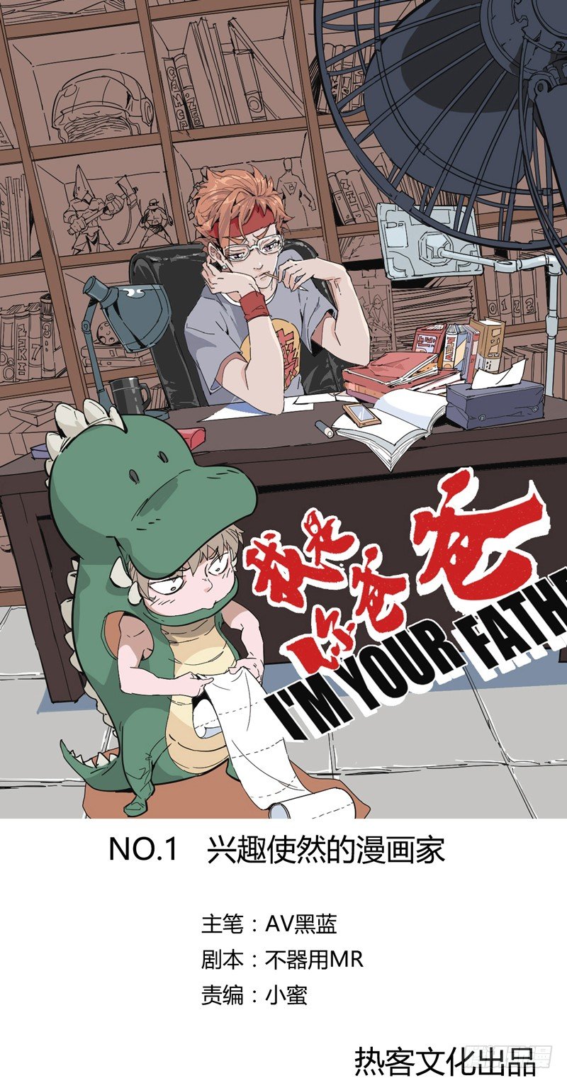 兴趣使然的漫画家(1/2)-第2话