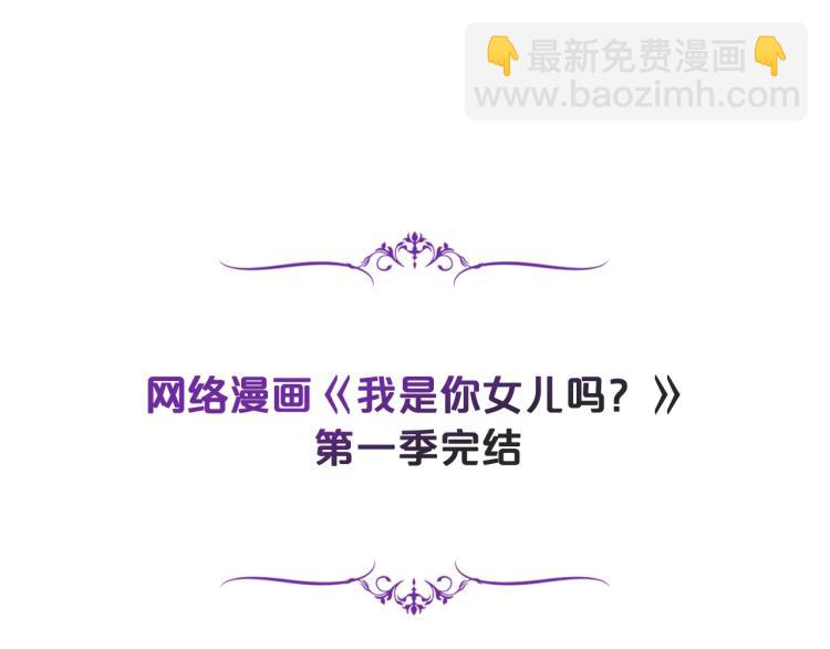 我是你的女兒嗎？ - 第一季完結篇 陪你長大(3/3) - 5