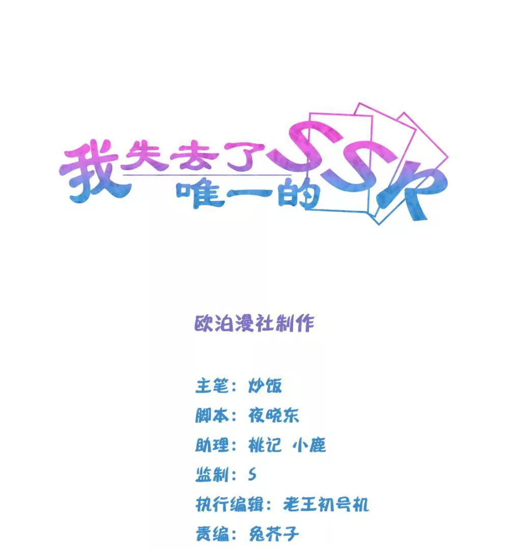 第3话  我失去了唯一的SSR-第4话