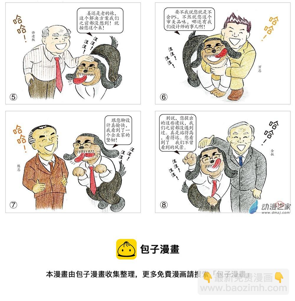 我是設計師 - 舔狗絕技 - 1