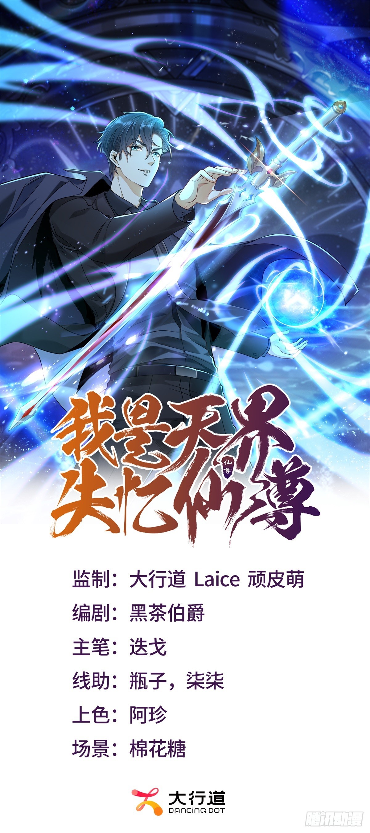 我是天界失憶仙尊 - 第9話 殺進肖章老巢(1/2) - 1