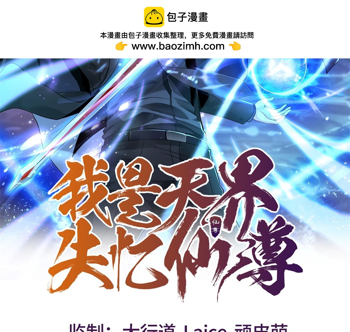 我是天界失憶仙尊 - 第31話 自作孽(1/3) - 2
