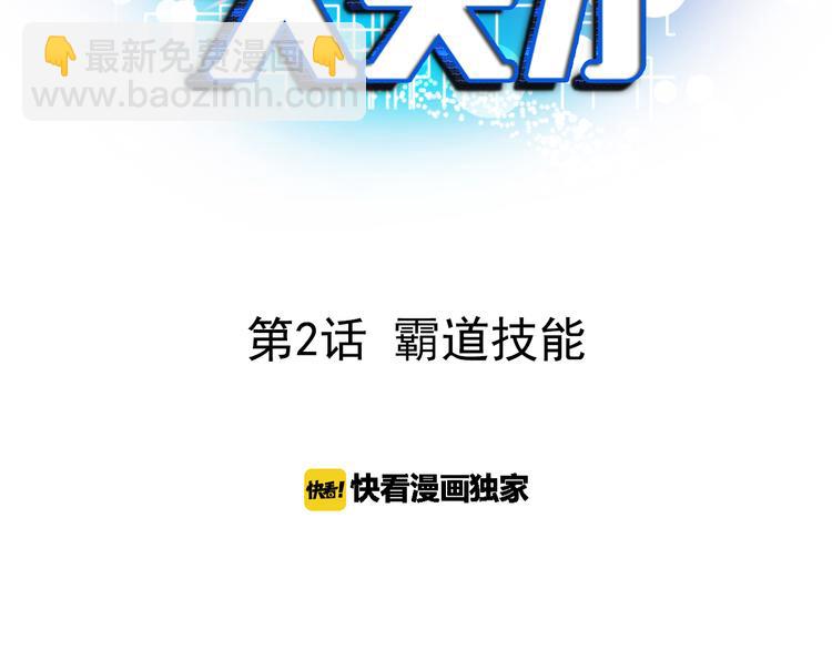 第2话 霸道技能(1/5)-第2话