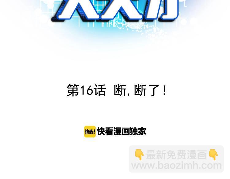 第16话 断，断了！(1/3)-第16话