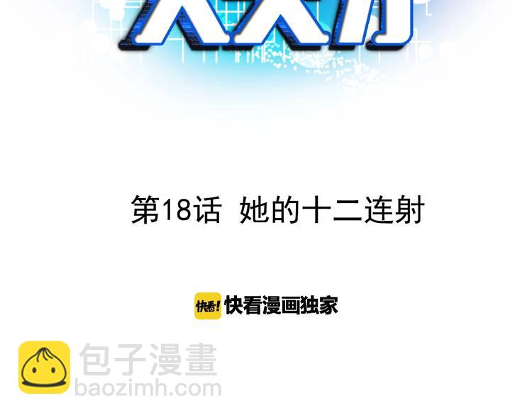 第18话 她的十二连射(1/3)-第18话