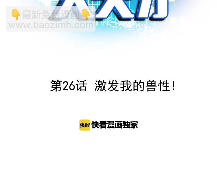 第26话 激发我的兽性！(1/3)-第26话
