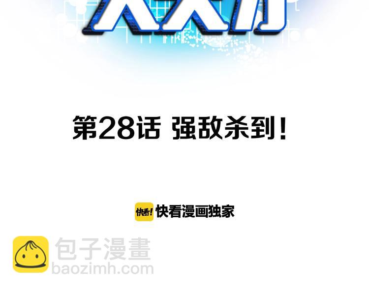 第28话 强敌杀到！(1/3)-第28话
