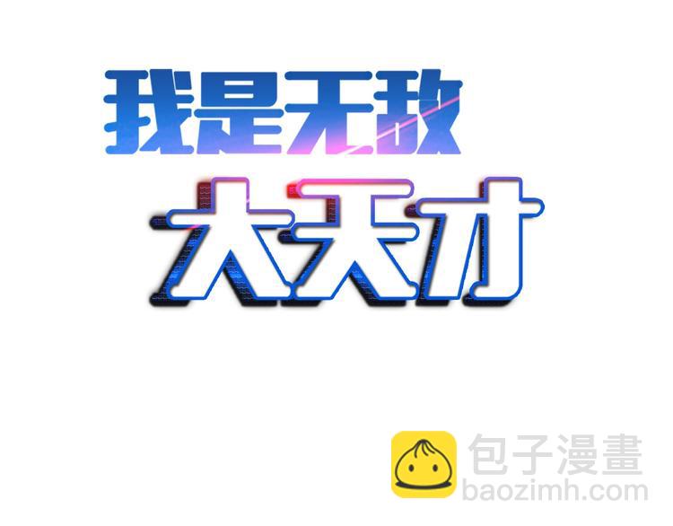 我是無敵大天才 - 第64話 順手收拾(1/3) - 2