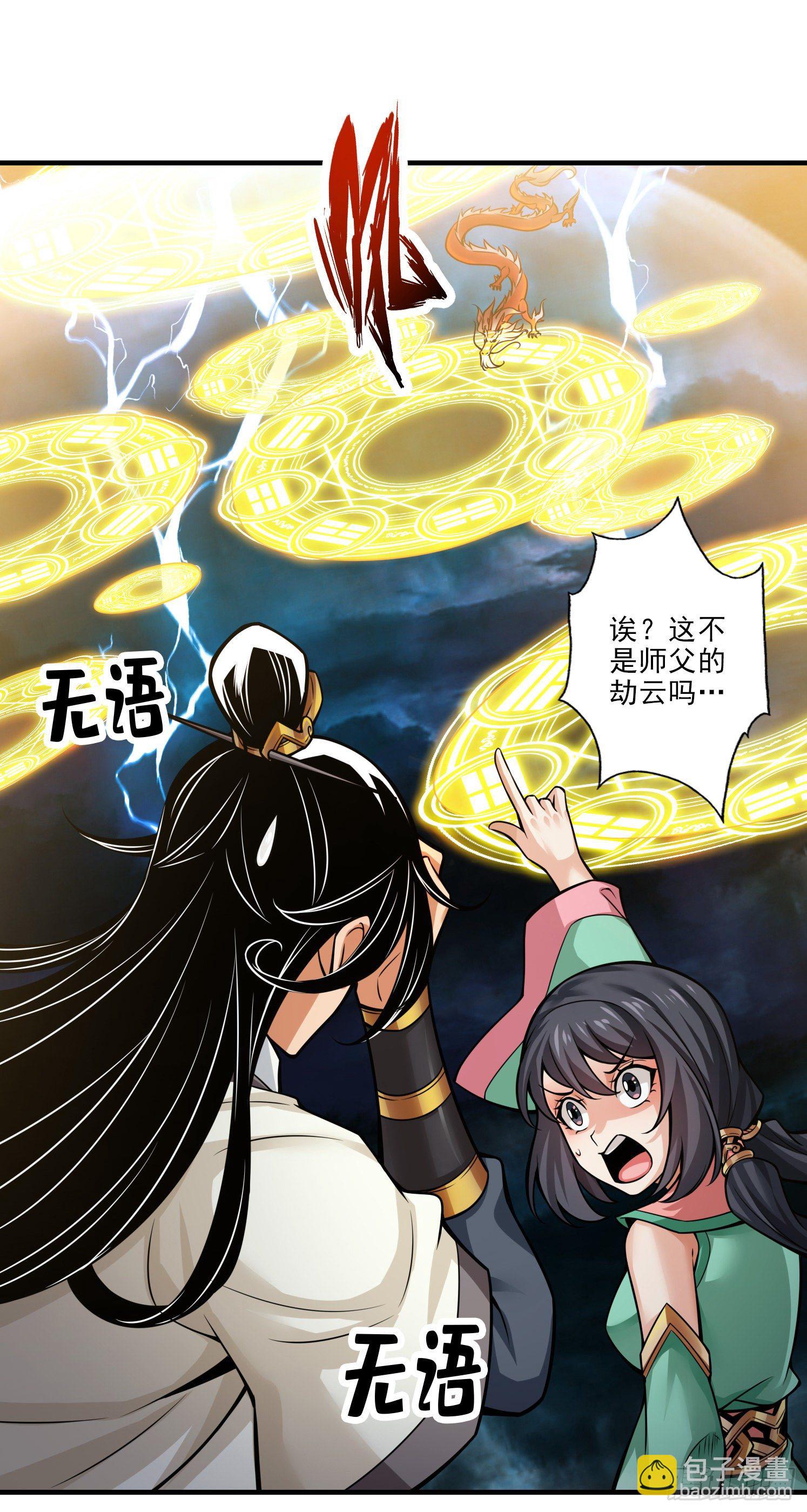 我師兄實在太穩健了 - 第33話-龍來了 - 4