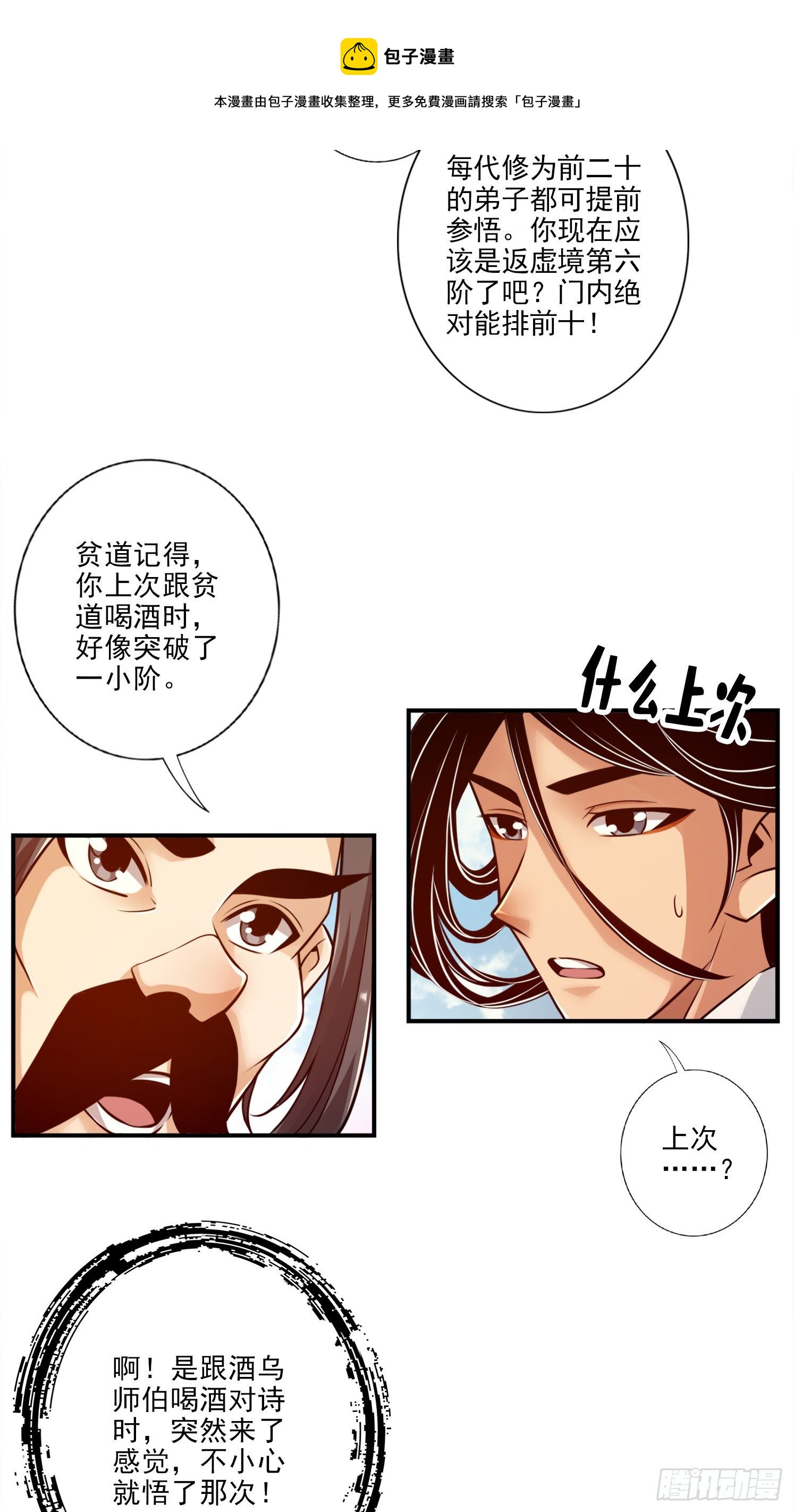 我師兄實在太穩健了 - 第37話-是誰套路了誰？ - 3