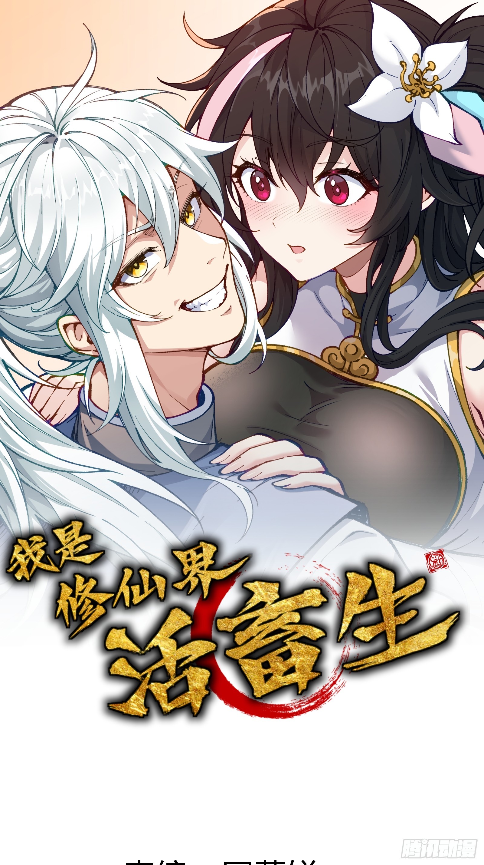 我是修仙界活畜生 - 要被識破了？！(1/2) - 1