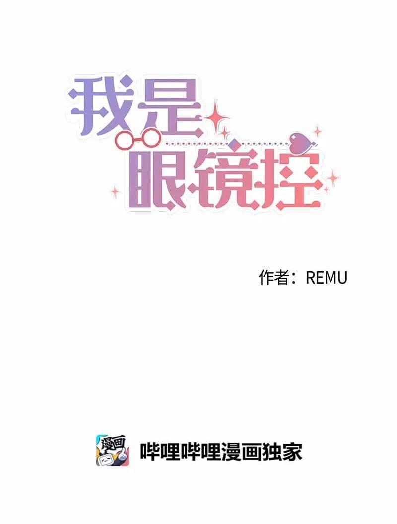 我是眼镜控 - 06 我可以相信你吗？(1/2) - 2