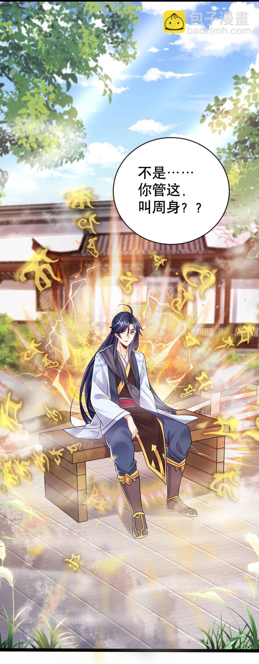 我什麼時候無敵了 - 002 你管這叫周身？ - 6