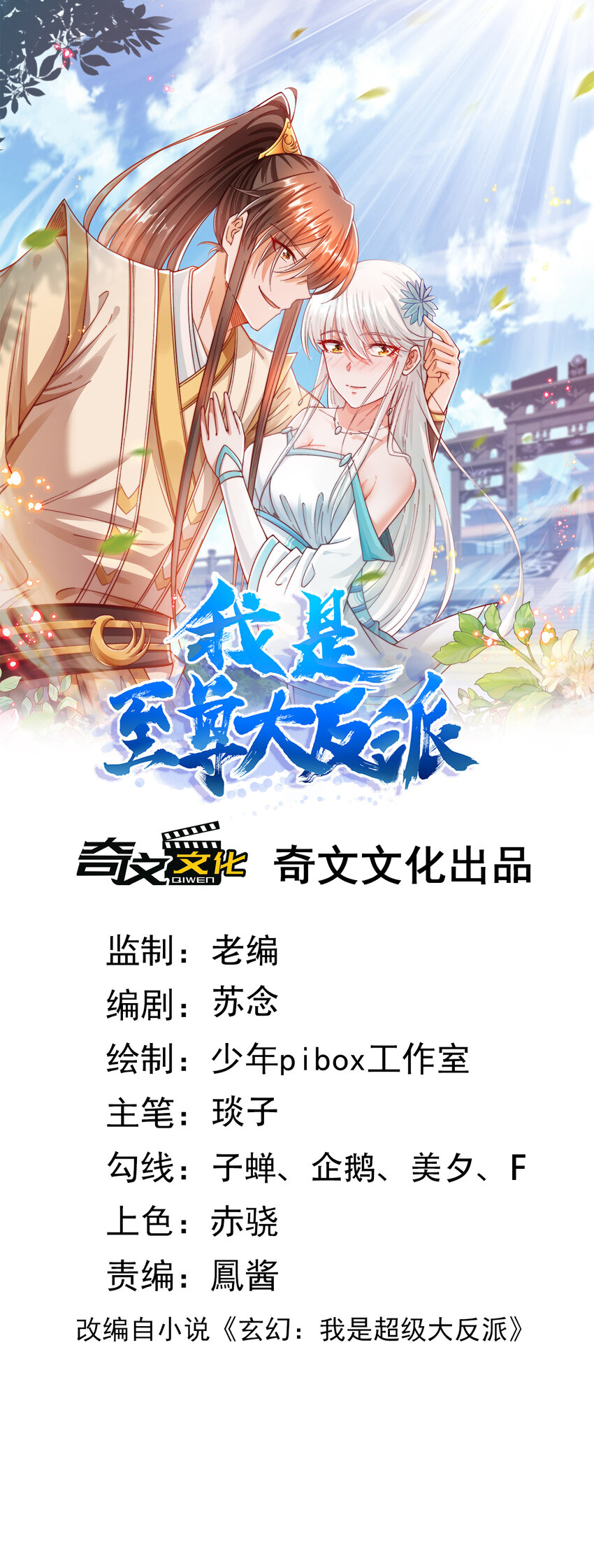 我是至尊大反派 - 第34話 異象天生，震驚衆人 - 1
