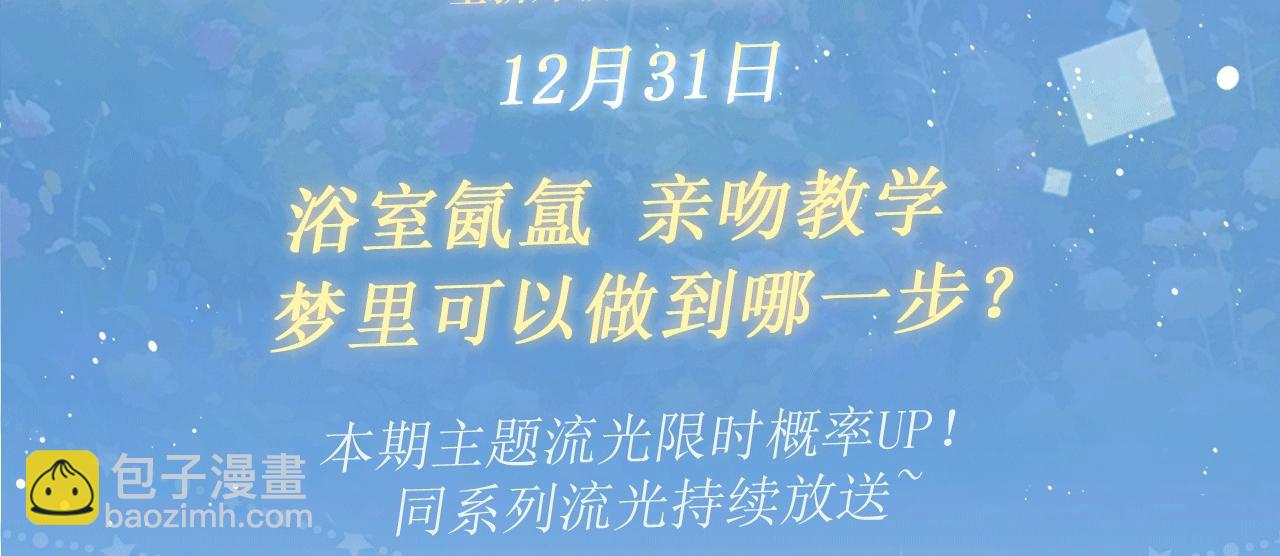 特典开启：12月31日 浴室氤氲 亲吻教学 梦里能做到哪一步-第50话