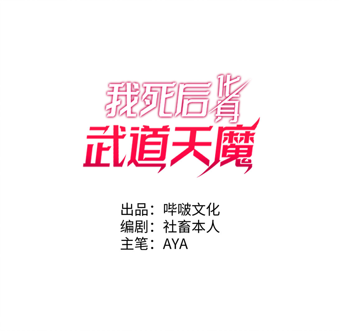 我死後，化身武道天魔 - 33 亡靈大軍(1/3) - 1