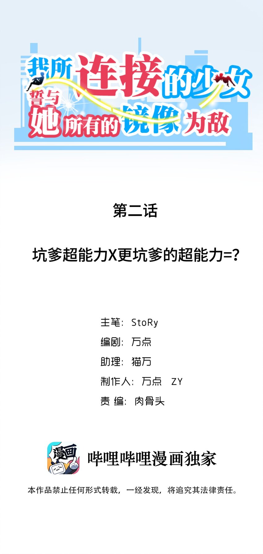 我所連接的少女，誓與她所有的鏡像爲敵 - 002 坑爹超能力X更坑爹的超能力=？(1/2) - 3