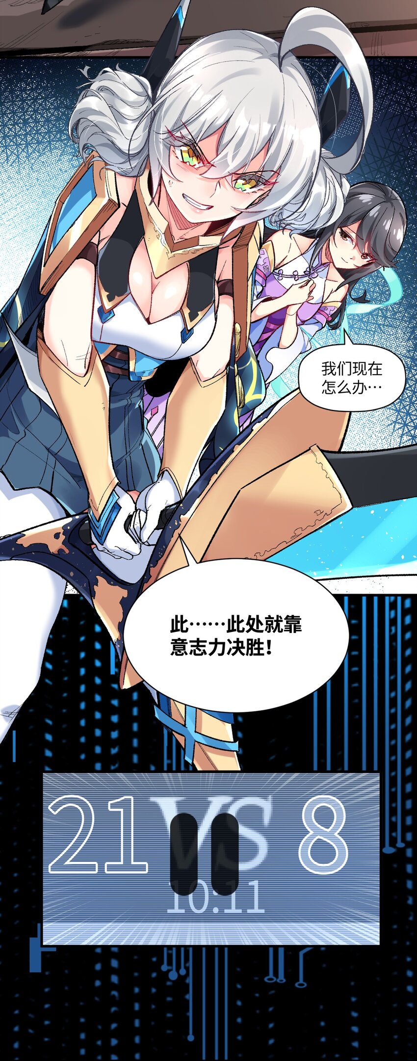 我所連接的少女，誓與她所有的鏡像爲敵 - 012 戰術暫停(1/2) - 3