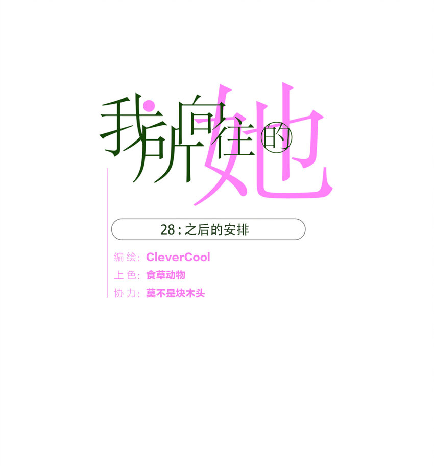 028 之后的安排0