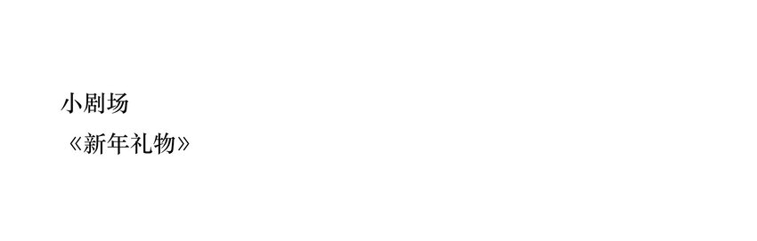 小剧场 礼物  +  诺恩的灵魂拷问 +君灵的直男思维-第34话