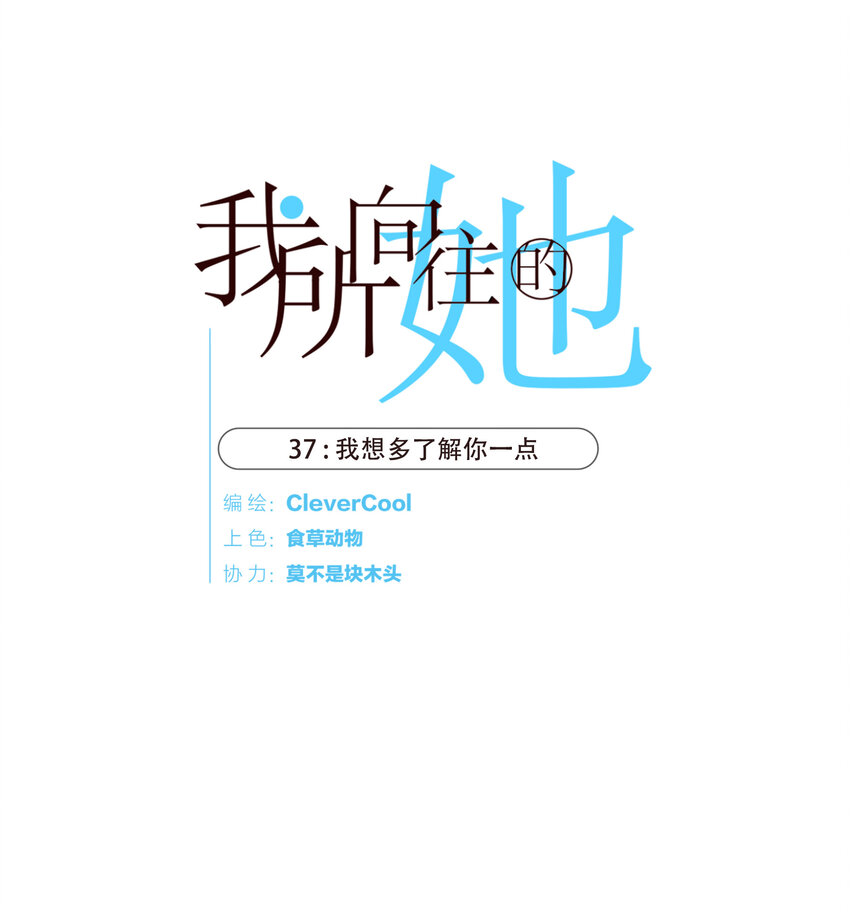 037 我想多了解你一点(1/2)-第38话