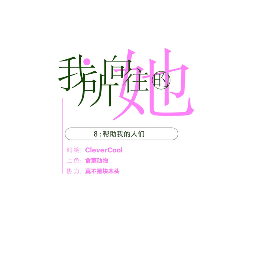 008 帮助我的人们-第8话
