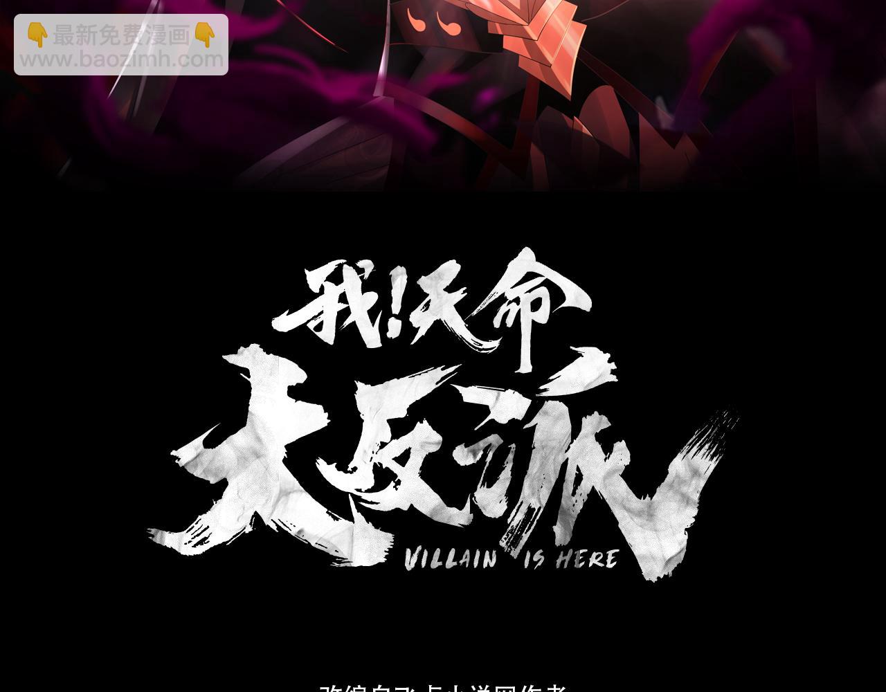 我！天命大反派（隔週雙更） - 第112話 魔頭再突破(1/3) - 3