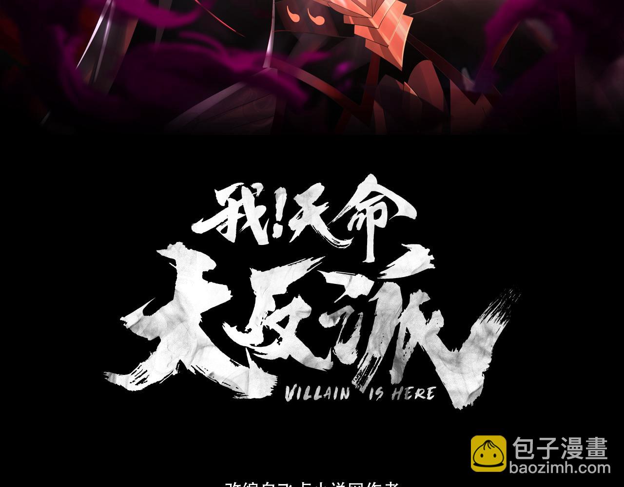 我！天命大反派（隔週雙更） - 第118話 你就是顧長歌？(1/3) - 3