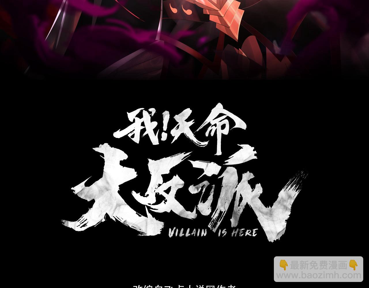 我！天命大反派（隔週雙更） - 第120話 紅衣女魔(1/3) - 3