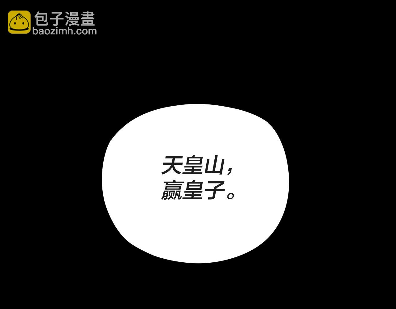 我！天命大反派（隔週雙更） - 第122話 殺人者，贏皇子！(3/4) - 1