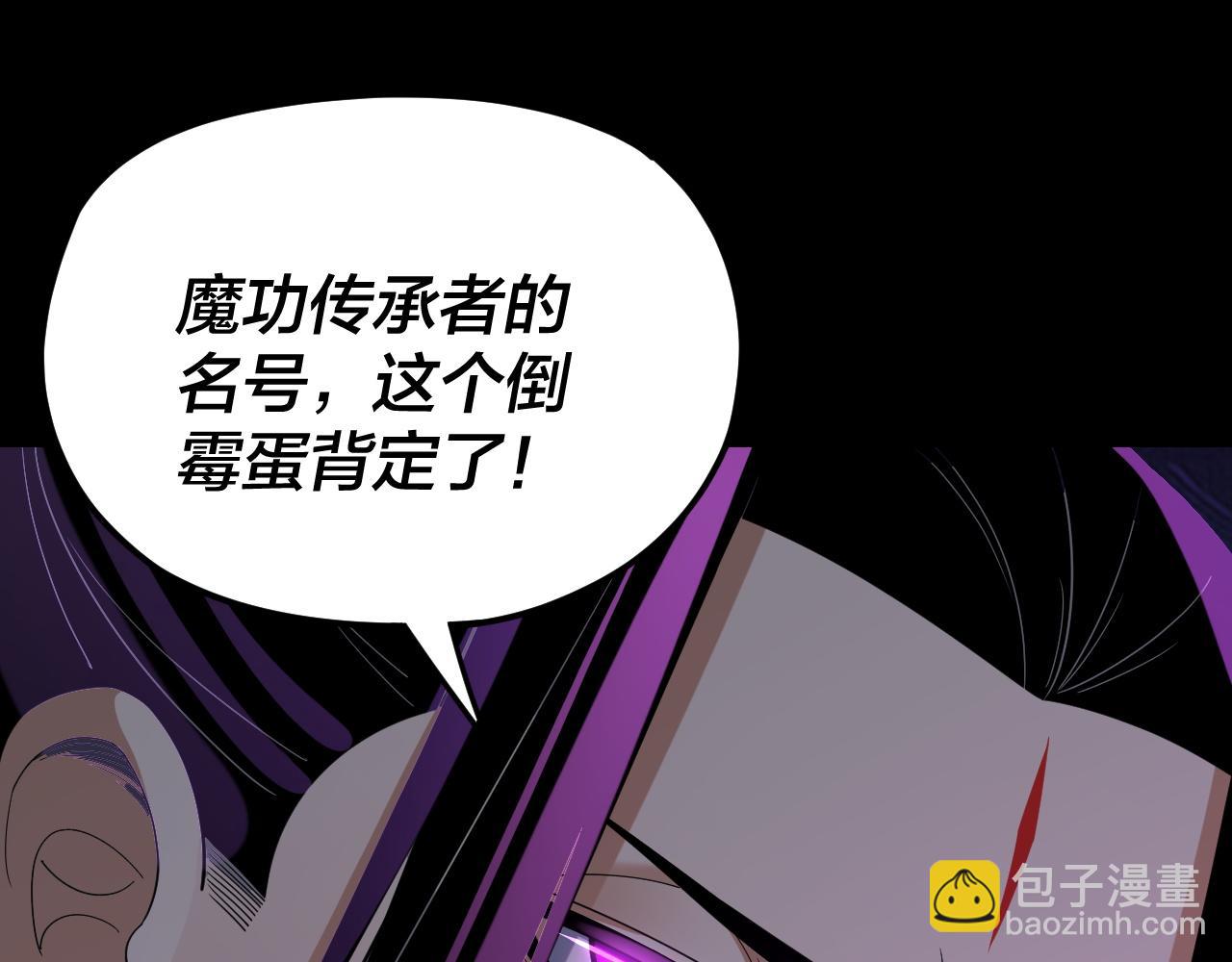 我！天命大反派（隔週雙更） - 第124話 真正的魔功傳承者(1/3) - 2