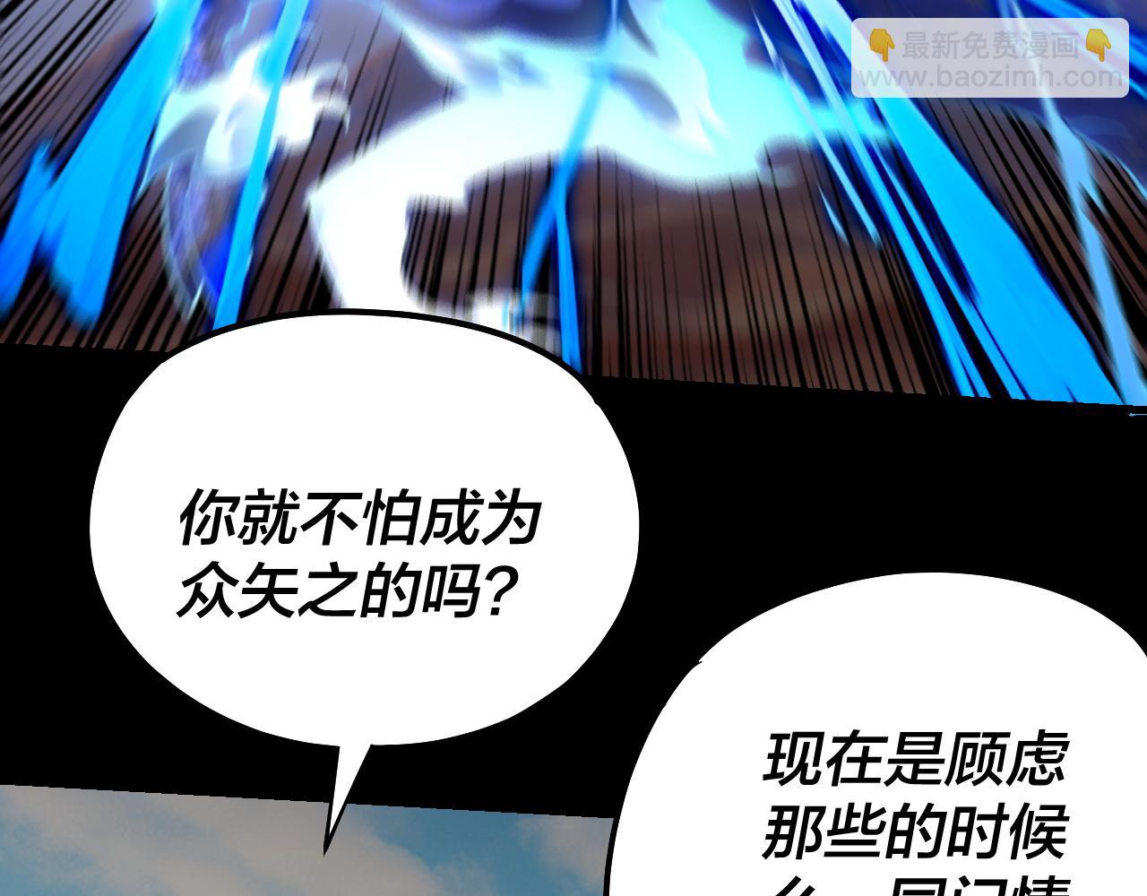 我！天命大反派（隔週雙更） - 第156話 捅破天又如何(2/3) - 2