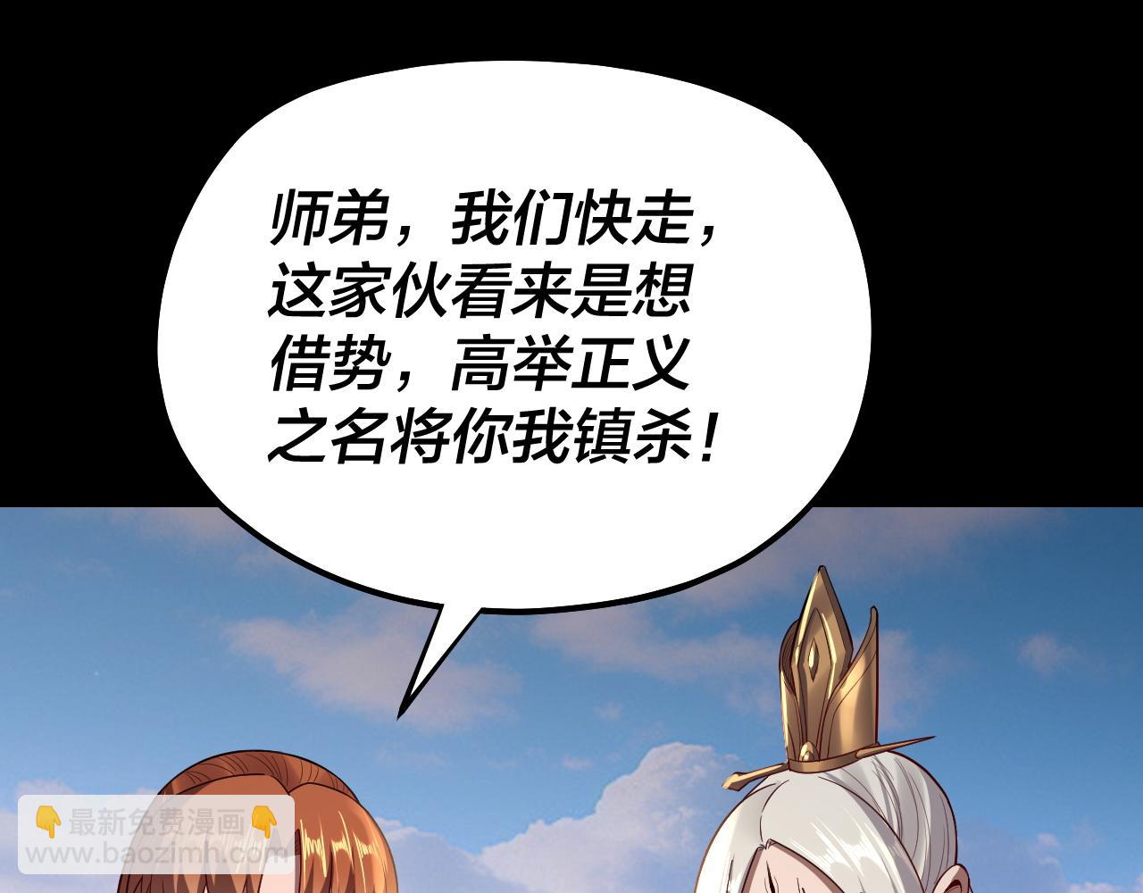 我！天命大反派（隔週雙更） - 第156話 捅破天又如何(2/3) - 2