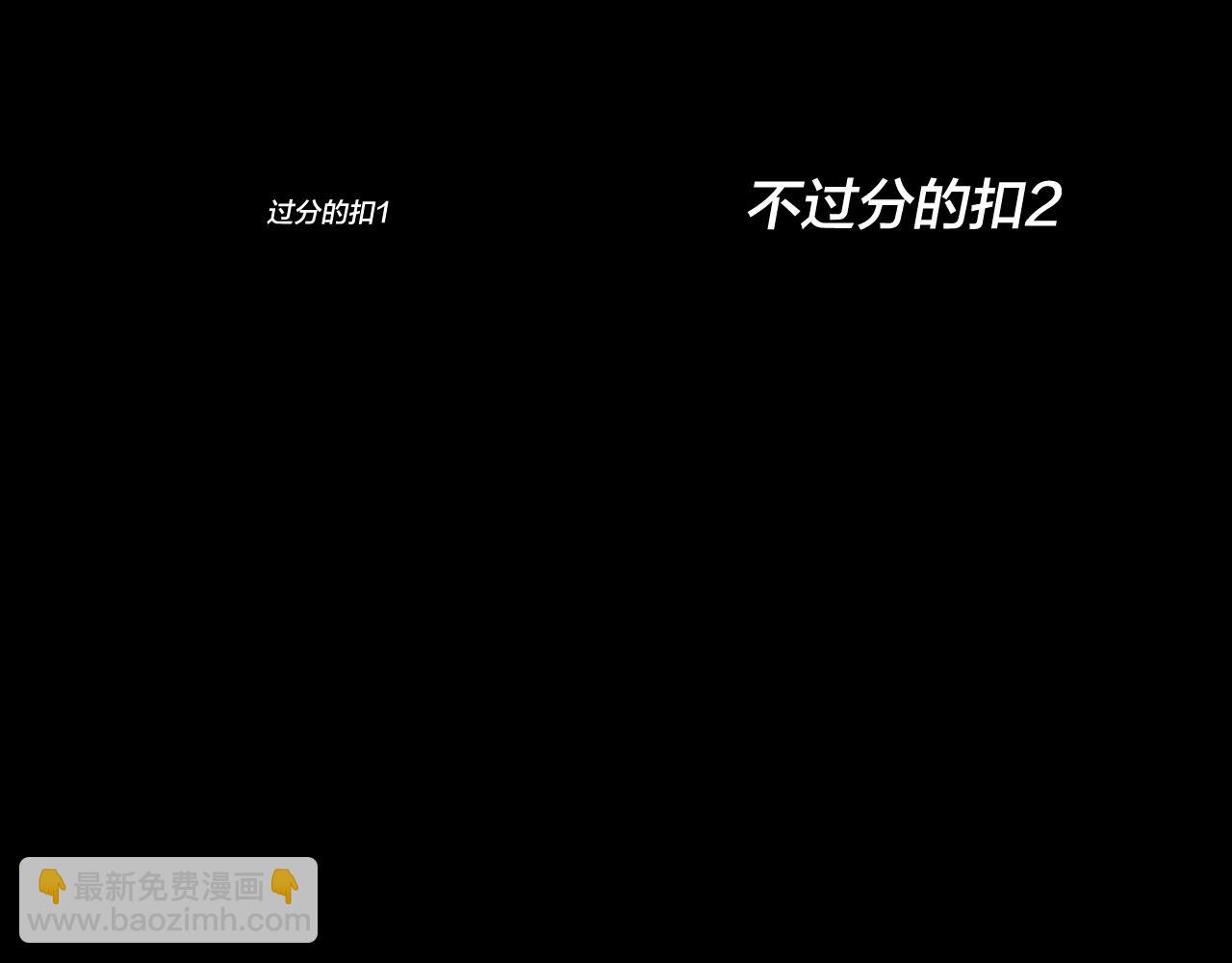 我！天命大反派（隔週雙更） - 第176話 打情罵俏(3/3) - 3