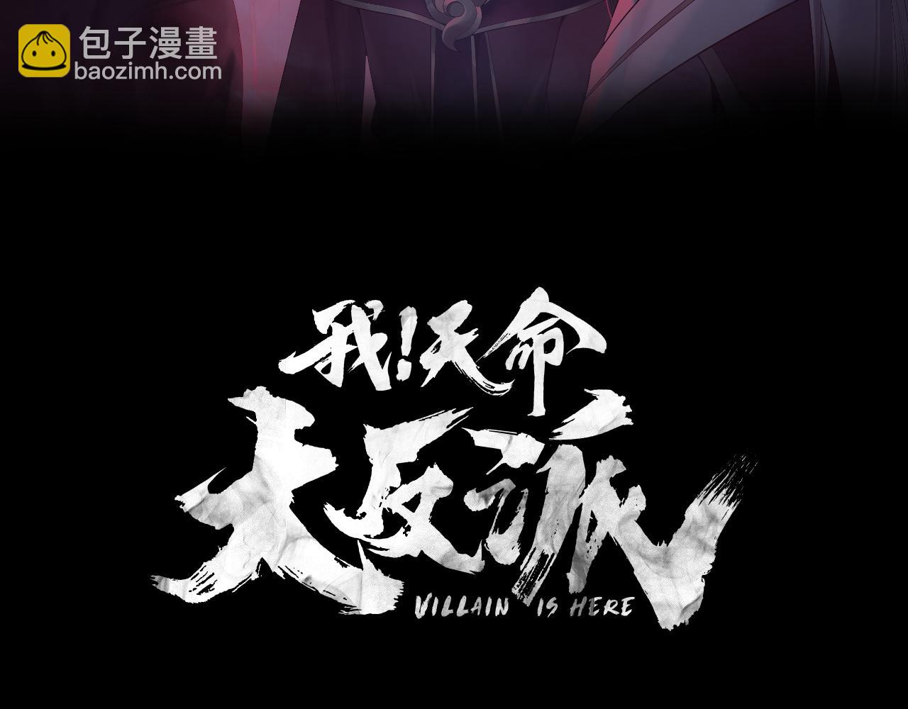 我！天命大反派（隔週雙更） - 207話 來也匆匆沒也匆匆(1/3) - 3